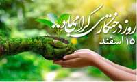  روز درختکاری مبارک